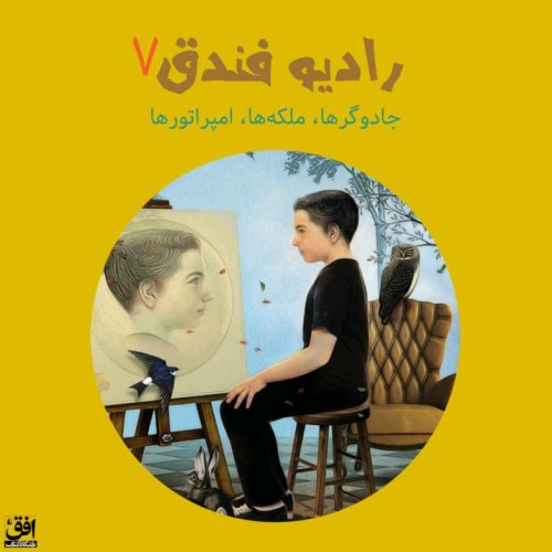  پادکستقسمت هفتم - جادوگرها، ملکه‌ها، امپراتورها