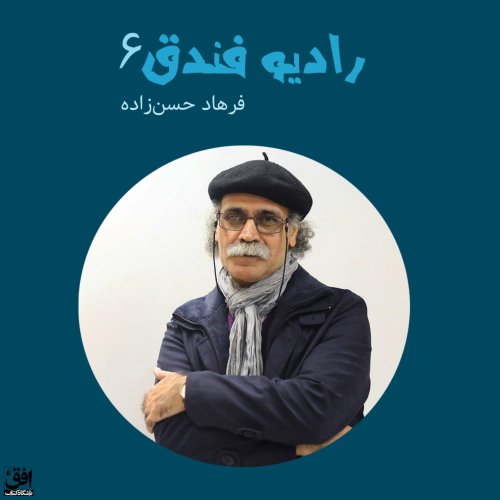  پادکستقسمت ششم - فرهاد حسن‌زاده