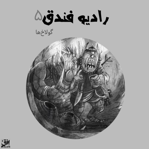 پادکستقسمت پنجم - گولاخ‌ها