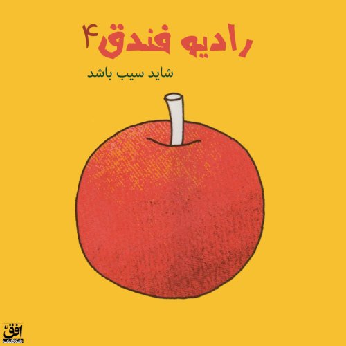  پادکستقسمت چهارم - شاید سیب باشد