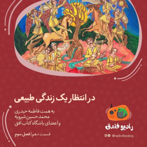  پادکستدر انتظار یک زندگی طبیعی