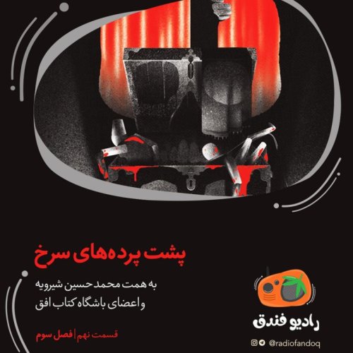  پادکست ۹ از ۳ | پشت پرده‌های سرخ