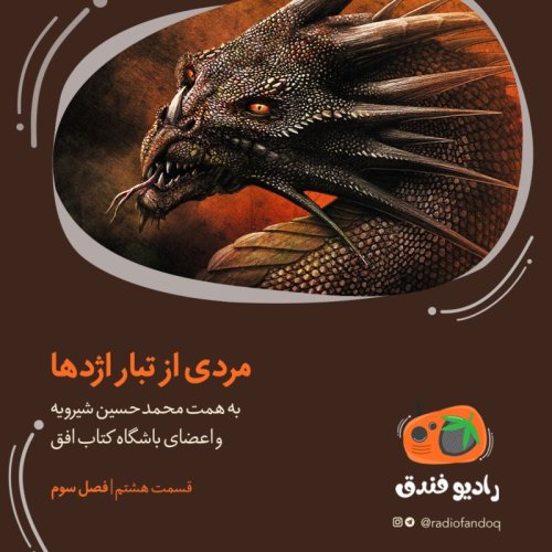  پادکست ۸ از ۳ | مردی از تبار اژدها