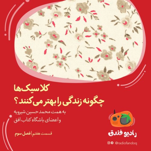  پادکست۷ از ۳| کلاسیک‌ها چگونه زندگی ما را بهتر می‌کنند؟