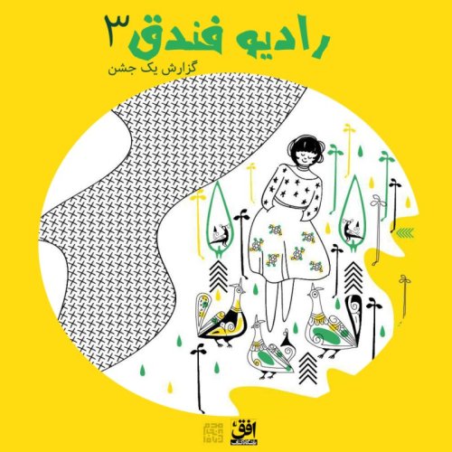  پادکستقسمت سوم - گزارش یک جشن