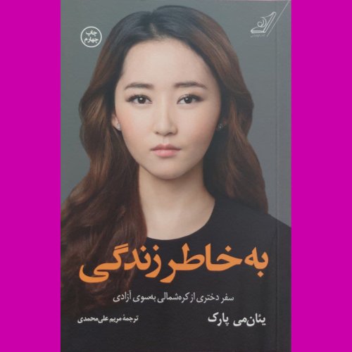  پادکستبه خاطر زندگی - اپیزود دوازدهم - آن سوی تاریکی