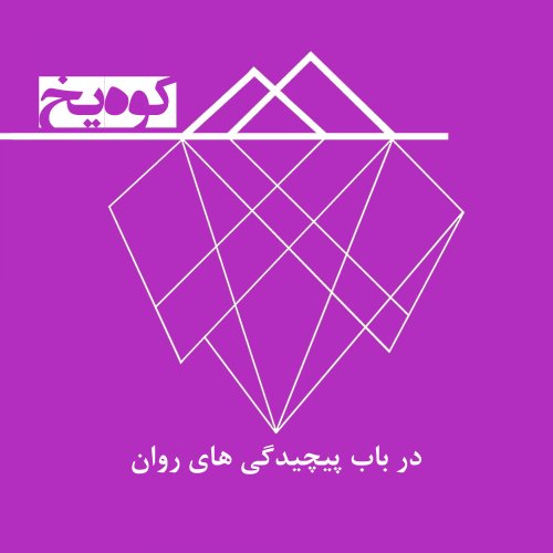 پادکستمعرفی پادکست کوه یخ