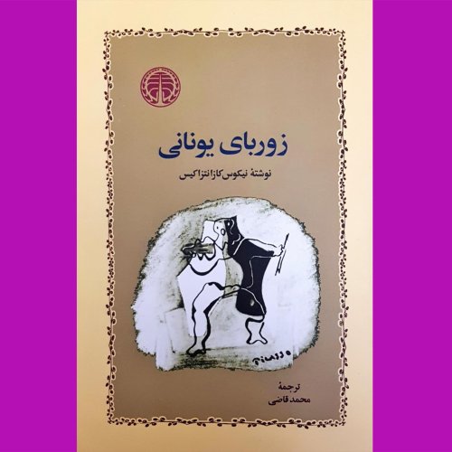  پادکستزوربای یونانی-اپیزود هجدهم