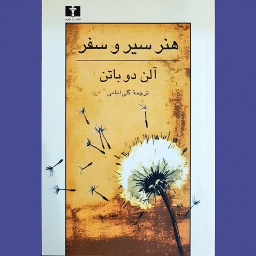  پادکستهنر سیر و سفر-اپیزود نهم-در باب شهر و روستا-قسمت دوم