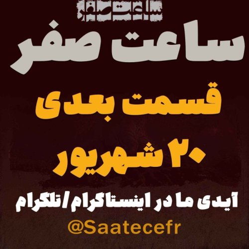  پادکستآنچه در قسمت بعد می شنوید