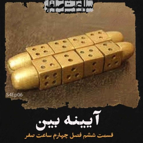  پادکستآیینه بین - قسمت6 فصل4 ساعت صفر