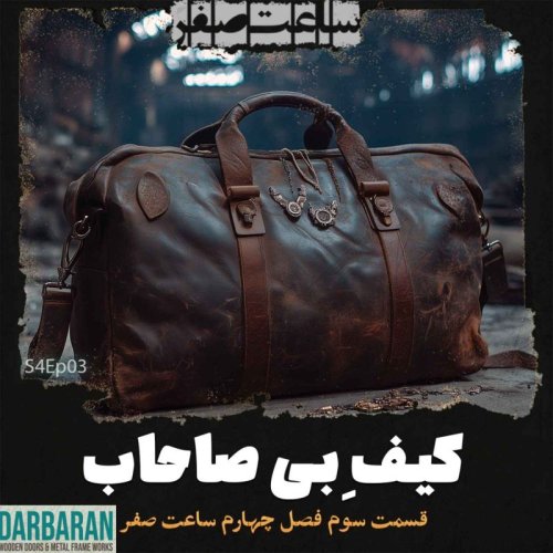  پادکستکیف بی صاحاب - قسمت3 فصل4 ساعت صفر 