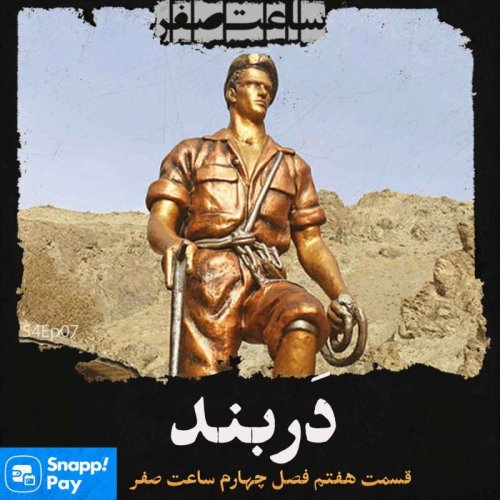  پادکستدربند - قسمت7 فصل4 ساعت صفر