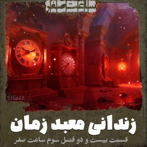  پادکستزندانی معبد زمان - قسمت22 فصل3 ساعت صفر