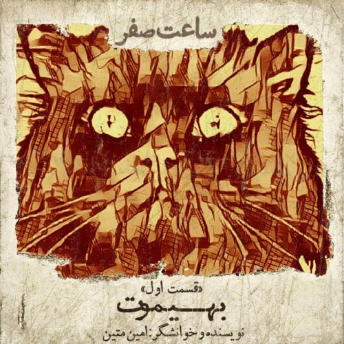  پادکستبهیموت - قسمت 1 فصل 1