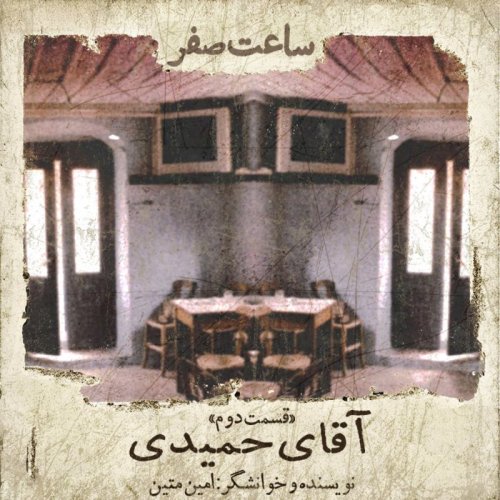  پادکستآقای حمیدی - قسمت 2 فصل 1