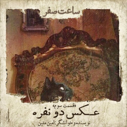  پادکستعکس دو نفره - قسمت 3 فصل 1