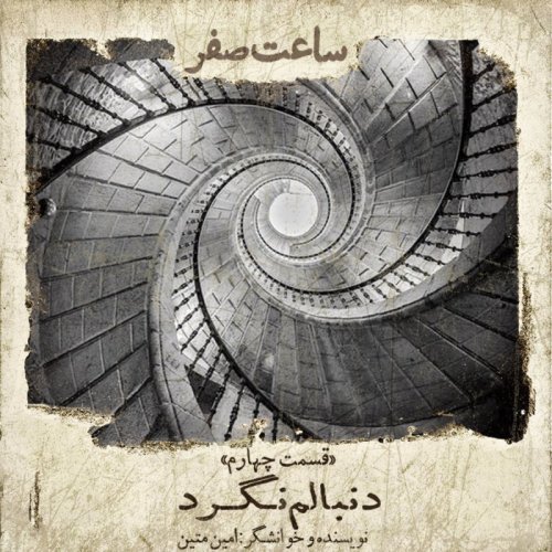  پادکستدنبالم نگرد - قسمت 4 فصل 1