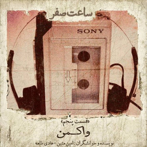  پادکستواکمن - قسمت 5 فصل 1