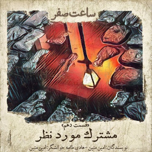  پادکستمشترک مورد نظر - قسمت 10 فصل 1