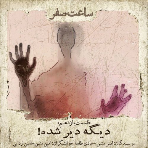  پادکستدیگه دیر شده - قسمت 11 فصل 1