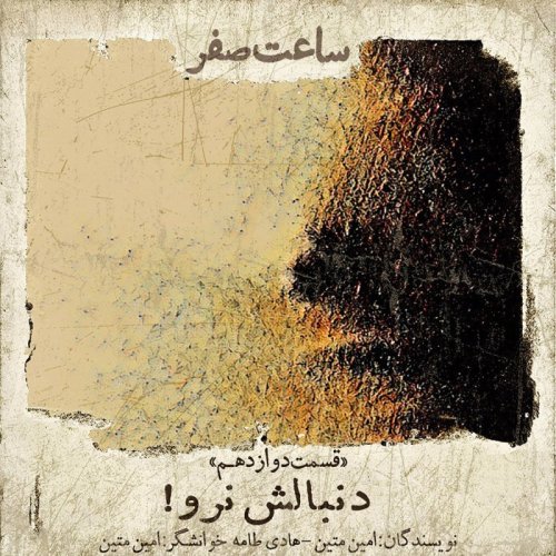  پادکستدنبالش نرو - قسمت 12 فصل 1