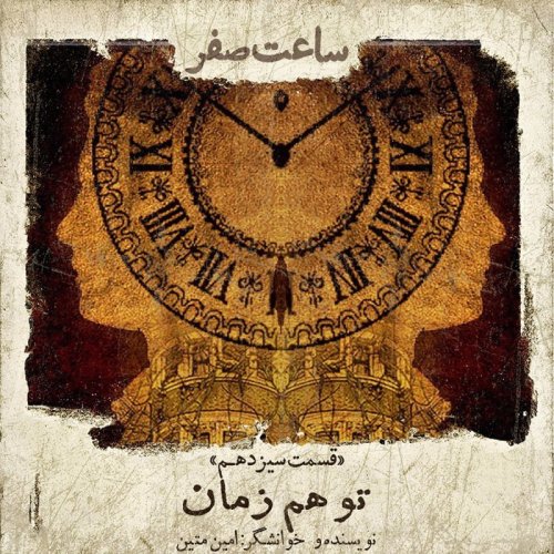  پادکستتوهم زمان- قسمت 13 فصل 1