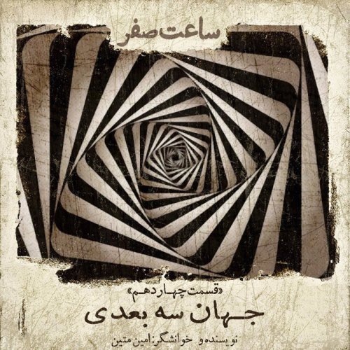  پادکستجهان سه بعدی - قسمت 14 فصل 1