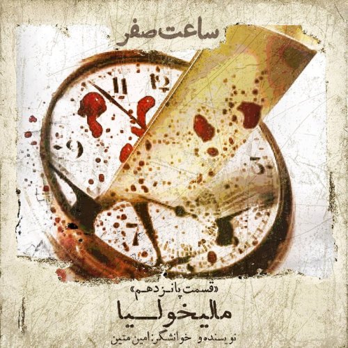  پادکستمالیخولیا- قسمت 15 فصل 1