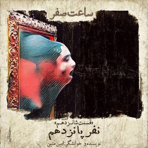  پادکستنفر پانزدهم- قسمت 16 فصل 1