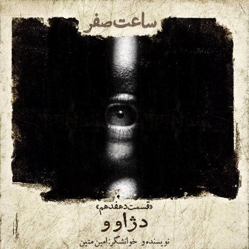  پادکستدژاوو - قسمت 17 فصل 1