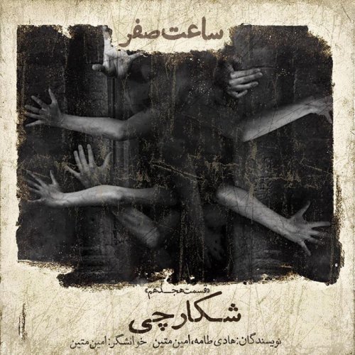  پادکستشکارچی - قسمت 18 فصل 1