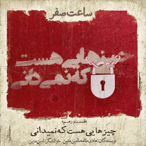  پادکستچیزهایی هست که نمیدانی - قسمت 19 فصل 1