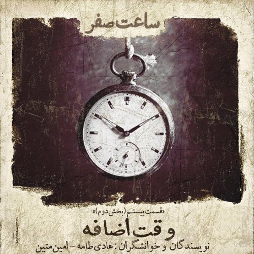  پادکستآخرین ساعت - قسمت 20 فصل 1