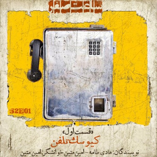  پادکستکیوسک تلفن - قسمت 1 فصل 2