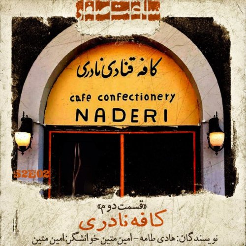  پادکستکافه نادری - قسمت 2 فصل 2