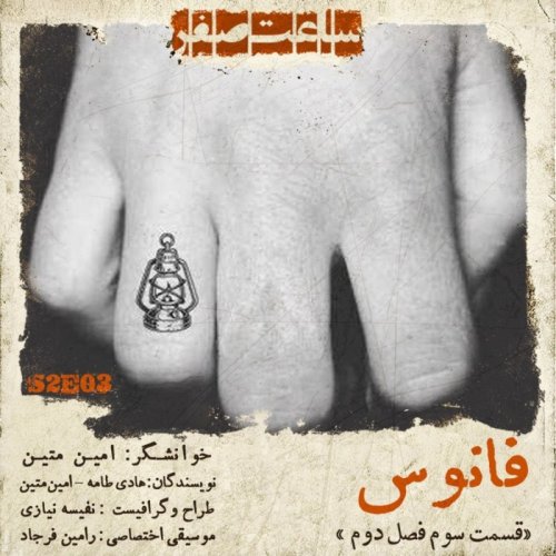  پادکستفانوس - قسمت 3 فصل 2