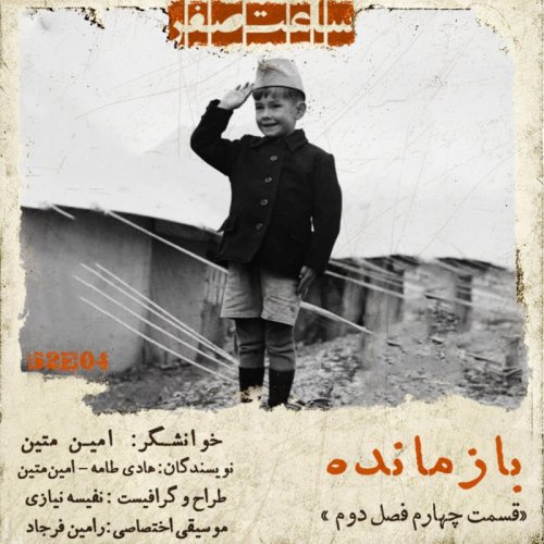  پادکستبازمانده - قسمت 4 فصل 2