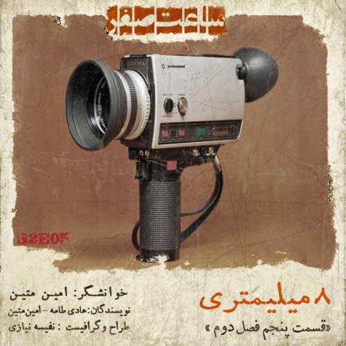  پادکستهشت میلی متری - قسمت 5 فصل 2