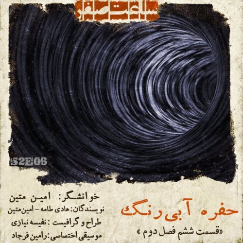  پادکستحفره آبی رنگ - قسمت 6 فصل 2