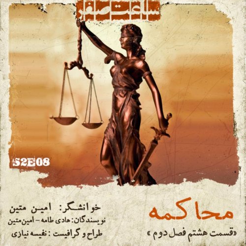  پادکستمحاکمه - قسمت 8 فصل 2