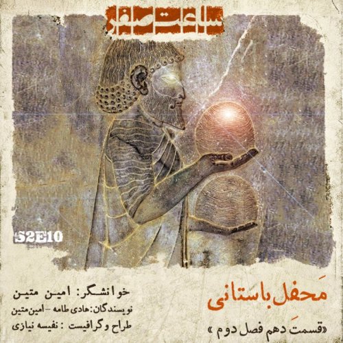  پادکستمحفل باستانی - قسمت 10 فصل 2