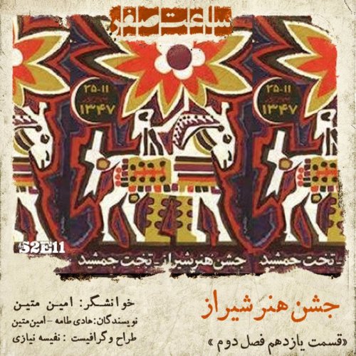  پادکستجشن هنر شیراز - قسمت 11 فصل 2