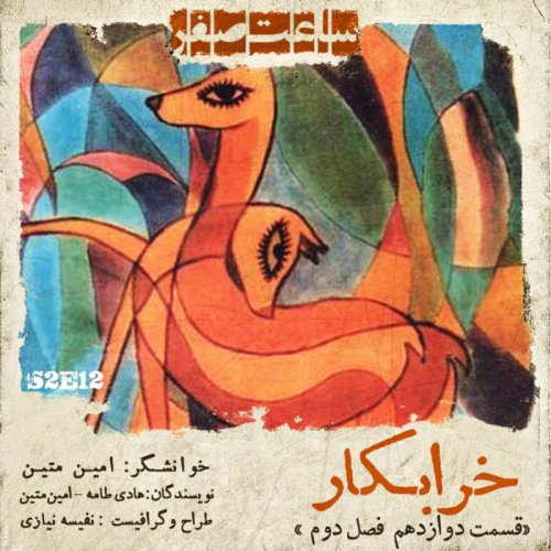  پادکستخرابکار - قسمت 12 فصل 2