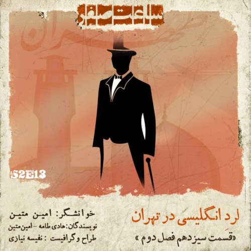  پادکستلرد انگلیسی در تهران - قسمت 13 فصل 2