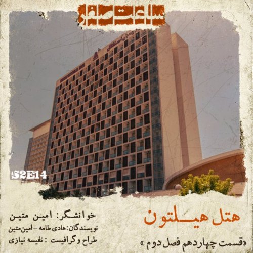  پادکستهتل هیلتون - قسمت 14 فصل 2