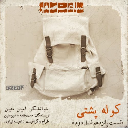  پادکستکوله پشتی - قسمت 15 فصل2