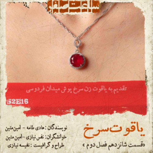  پادکستیاقوت سرخ - قسمت 16 فصل2
