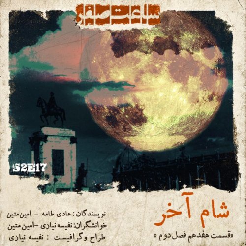  پادکستشام آخر - قسمت 17 فصل 2 ساعت