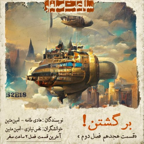  پادکستبرگشتن - قسمت 18 فصل2 ساعت صفر